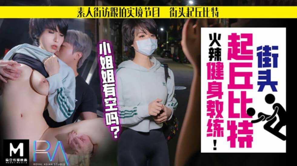 日韩成人精品不卡午夜在线影院,一级做a爰片久久毛片美女,【华家皇人】街头起丘比特素人解放跟拍火辣健身教练姐姐有空吗的...